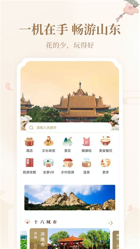 云游齐鲁app下载-好客山东云游齐鲁app官方版2022免费下载安装