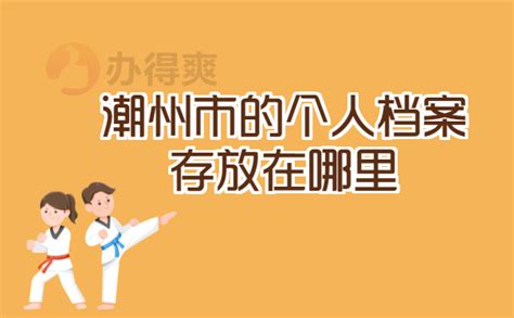 潮州市的个人档案存放在哪里？_档案整理网