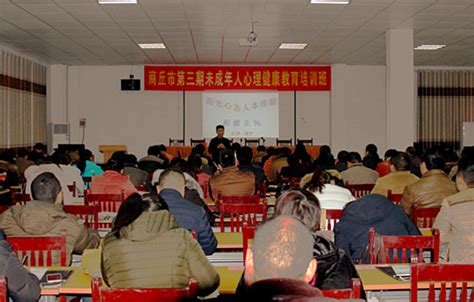 商丘市举办第三期未成年人心理健康教育培训班-搜狐