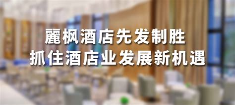 新闻资讯-麗枫酒店投资加盟网 麗枫酒店-加盟官网