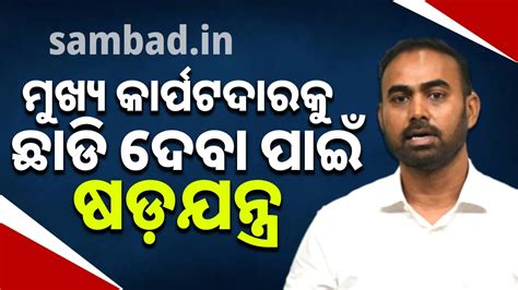ବଡ଼ ମୁଣ୍ଡଙ୍କୁ ସୁରକ୍ଷା ଦେବାକୁ କ୍ରାଇମ ବ୍ରାଞ୍ଚ ତଦନ୍ତ କରୁଛନ୍ତି ସରକାର ...