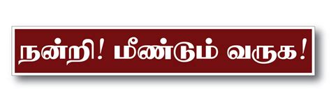 Nandri ! Meendum Varuga ! I Tamil Quote I Wall Sticker – Peacockride