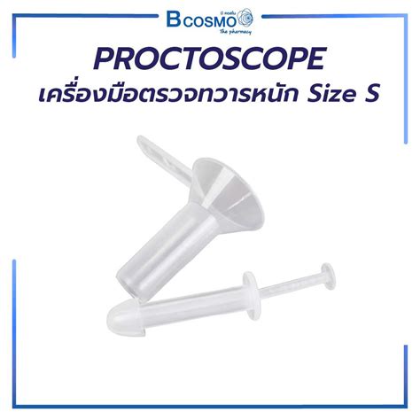 เครื่องมือตรวจทวารหนัก Proctoscope Size S MT0085-S | LINE SHOPPING