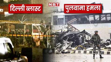 दिल्ली ब्लास्ट के 2019 के पुलवामा आतंकी हमले से कैसे जुड़ रहे तार...जैश ...