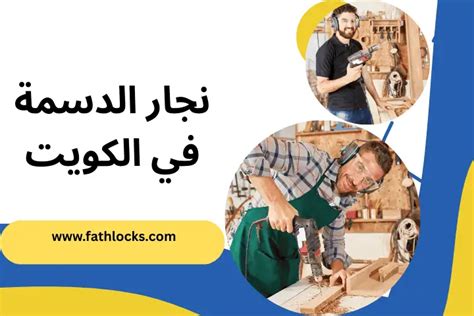 نجار الدسمة بالكويت 24 ساعة – شغل إبداعي، أسعار صيانة منافسة