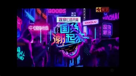 星空卫视综艺《中国好声音2019》标题片 - YouTube