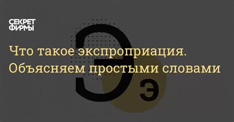 Что такое экспроприация. Объясняем простыми словами: Энциклопедия ...