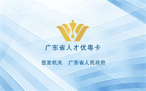 关于新版广东省人才优粤卡申办的通知-广东省人力资源和社会保障厅