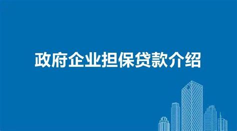 深圳政府企业担保贷款（贴息贷款）介绍 - 知乎