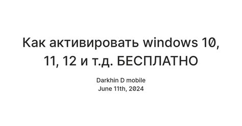 Как активировать windows 10, 11, 12 и т.д. БЕСПЛАТНО — Teletype