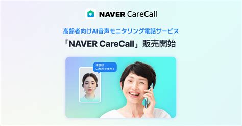 高齢者向けAI音声モニタリング電話サービス「NAVER CareCall」の販売を開始 - LINE WORKS