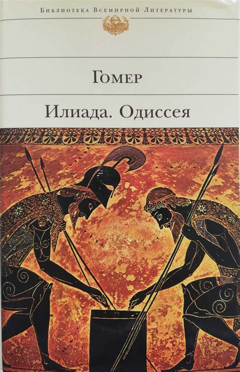 Автор поэмы илиада и одиссея: Автор "Илиады" и "Одиссеи", 5 (пять) букв