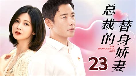 总裁的替身娇妻 23（罗晋，董蕾）中国经典都市言情爱情电视连续剧
