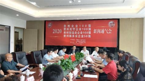 2023年贵州民营企业100强发布会在贵阳举行 - 贵州企业联合网