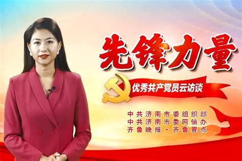 先锋力量 | 优秀共产党员云访谈——刘刚灵_凤凰网视频_凤凰网