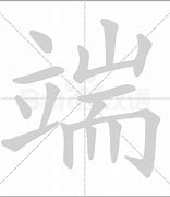 Image result for 端重