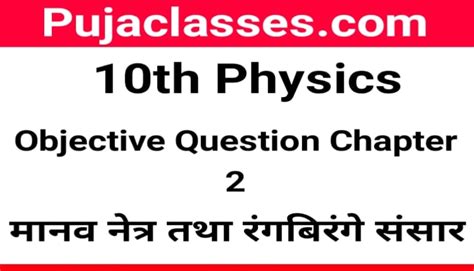 Image result for Class 10th Physics Ka Objective Question. Answer