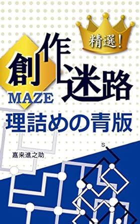 The Creative Maze -Blue Label- (Japanese Edition) eBook : Shin-nosuke ...