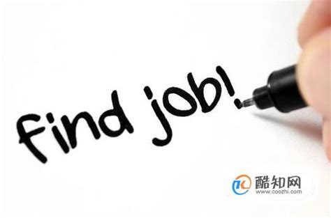 找工作：在上海如何找工作_酷知经验网