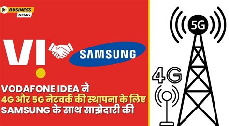 Vodafone Idea ने 4G और 5G नेटवर्क की स्थापना के लिए Samsung के साथ ...