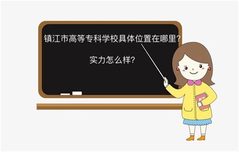镇江第一外国语学校招聘主页-万行教师人才网