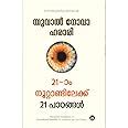 IRUPATHIYONNAM NOOTTANDILEKKU 21 PADANGAL - YUVAL NOAH HARARI ...