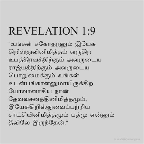 வெளிப்படுத்தின விசேஷம் 1:9 - தமிழ் வேதாகமம் - கிறிஸ்தவ வலைத்தளம்
