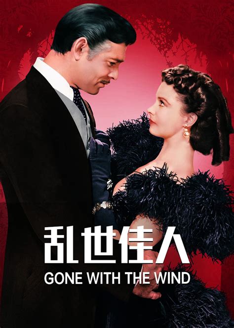 乱世佳人(Gone with the Wind)-电影-腾讯视频