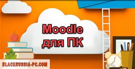 Moodle на ПК - скачать бесплатно для компьютера