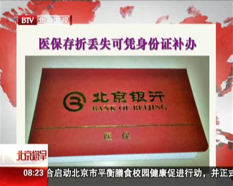 北京：医保存折丢失可凭身份证补办 - 搜狐视频