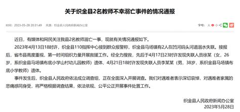 贵州织金通报2名教师不幸溺亡_腾讯新闻