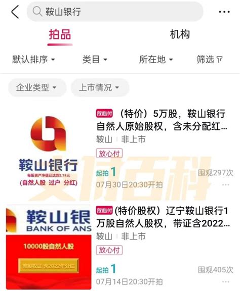 鞍山银行超13亿股权流拍_腾讯新闻