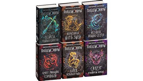 Серия Пандемониум (Евгений Гаглоев) все книги 1,2,3,4,5,6,7,8 по ...