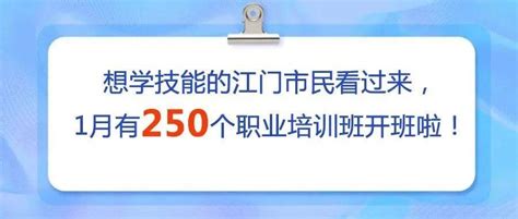 想学技能的江门市民看过来，1月有250个职业培训班开班啦！_烹调_家政_收入