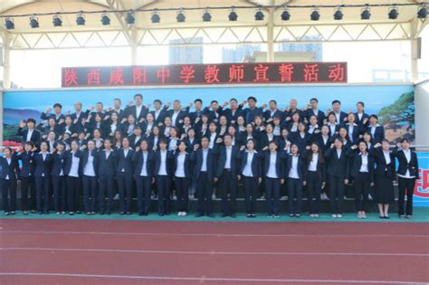 陕西咸阳中学举行2021-2022学年度第一学期开学典礼_教育