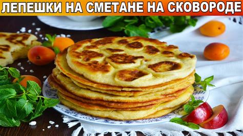 КАК ПРИГОТОВИТЬ ЛЕПЕШКИ НА СМЕТАНЕ НА СКОВОРОДЕ? Без дрожжей, быстрые ...