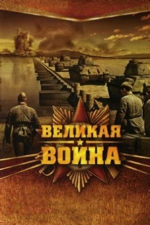 Великая война (2010-2012) - сериал - информация о фильме - российские ...