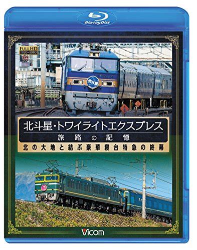 Railroad Hokutosei Twilight Express Tabiji No Kioku Showa Ni Tanjo ...
