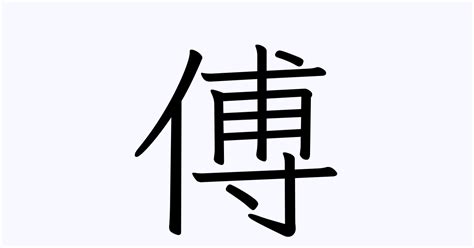傅 | 人名漢字辞典 - 読み方検索