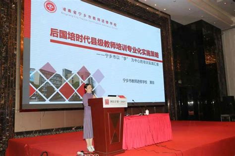 宁乡市教师进修学校：国培十年，成绩斐然_培训