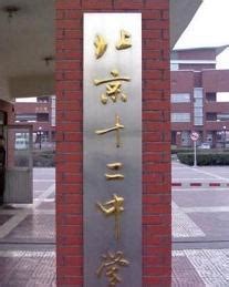 北京市第十二中学联合总校2021年教师录用公告 - 隐藏栏目组 - 北京十二中联合总校
