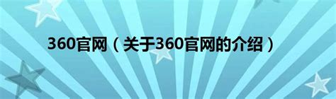 360官网（关于360官网的介绍）_华夏文化传播网