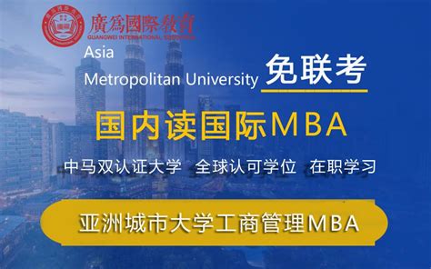 深圳MBA亚洲城市大学_深圳免联考MBA_ 深圳MBA_深圳在职MBA研究生 - 知乎