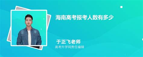海南公布高考报名期间各市县招生办咨询方式_工作_张刘洋_社会