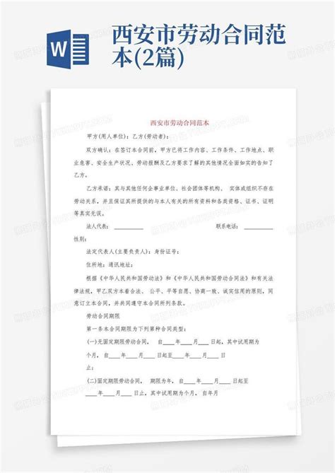 西安市单位劳动合同(标准版)Word模板下载_编号leoozape_熊猫办公