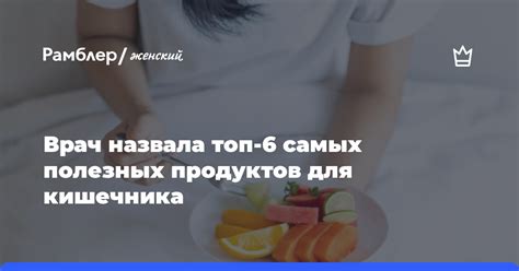Врач назвала топ-6 самых полезных продуктов для кишечника - Рамблер/женский