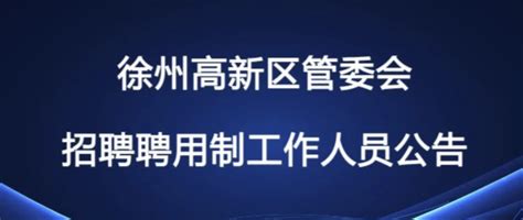 2023徐州高新区面向社会公开招聘报名时间及注意事项 - 哔哩哔哩