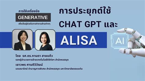 Generative AI: การประยุกต์ใช้ Chat GPT และ Alisa AI ในการทำงาน - YouTube
