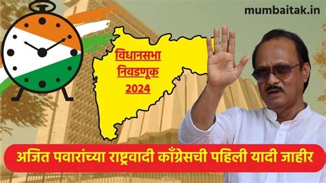 Ajit Pawar Candidates List: अजितदादांचा मोठा डाव, NCP ची पहिली यादी आली ...