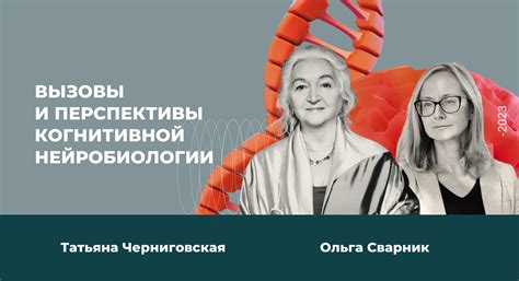 Вызовы и перспективы когнитивной нейробиологии - лекция Татьяны ...